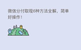 微信分付取现6种方法全解，简单好操作！