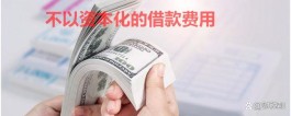 借款利息怎么算(长期借款利息怎么算)