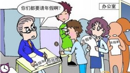 年假怎么算(年假怎么算工资)