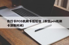 农行卡POS机刷卡后短信（农信pos机刷卡到账时间）