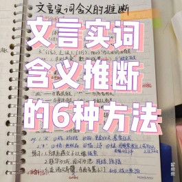 文言实词推断方法(文言实词推断方法笔记)