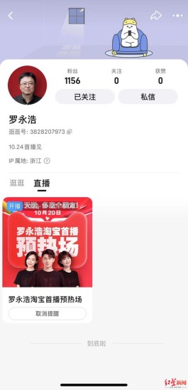 罗永浩入驻淘宝直播开通两个账号：10月24日首秀，“罗永浩”账号目前粉丝一千
