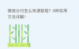 微信分付怎么快速取现？6种实用方法详解！