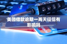 美团月付没还影响征信吗(美团月付没还影响生活费吗)
