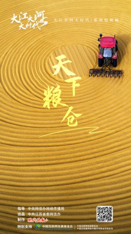 跟着总书记看中国丨大江大河大时代・天下粮仓
