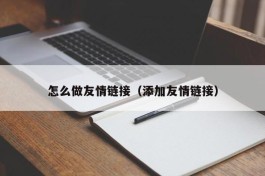 怎么做友情链接（添加友情链接）