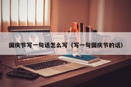 国庆节写一句话怎么写（写一句国庆节的话）