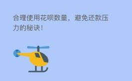 怎么合理使用花呗数量，避免还款压力的秘诀！