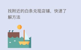 白条兑现店铺：寻找附近的最佳选择