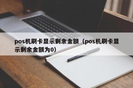 pos机刷卡显示剩余金额（pos机刷卡显示剩余金额为0）