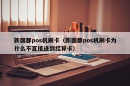 新国都pos机刷卡（新国都pos机刷卡为什么不直接进到结算卡）