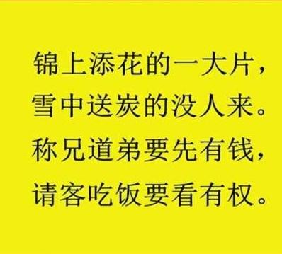 人与人之间，锦上添花再多，不如雪中送炭一个！