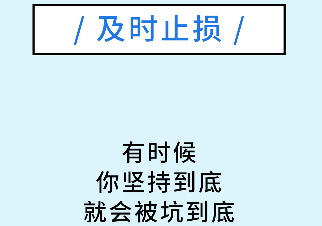 及时止损，和格局，对个人的自我成长很重要！！！