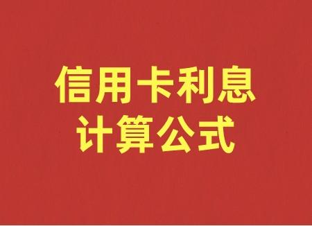 2022年最新信用卡利息计算公式和方法（详解）