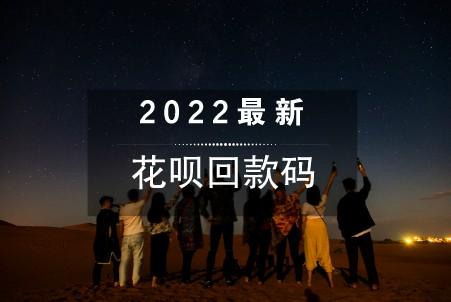 2023年最新花呗自动回款码，傻瓜式操作(永久可用)