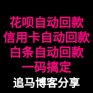 「支付宝自动回款码」支持：花呗-信用卡（24小时自动回款）