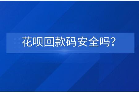 花呗回款码靠谱吗？深度解析！