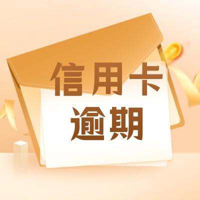 信用卡长期逾期不还的后果？