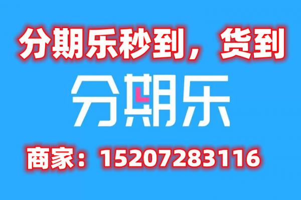 终于发现分期乐购物额度怎么提现，安全提现教程