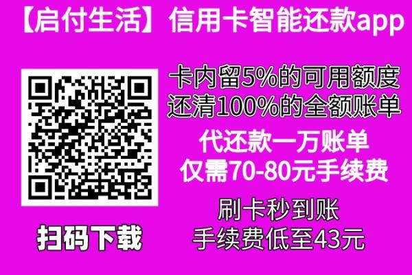 信用卡代还app-启付生活实测稳定-手续费还低