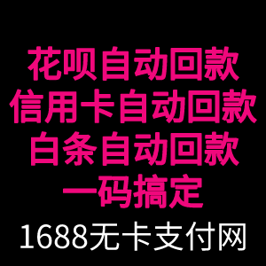 什么软件可以刷花呗出来？使用自动回款码最简单！