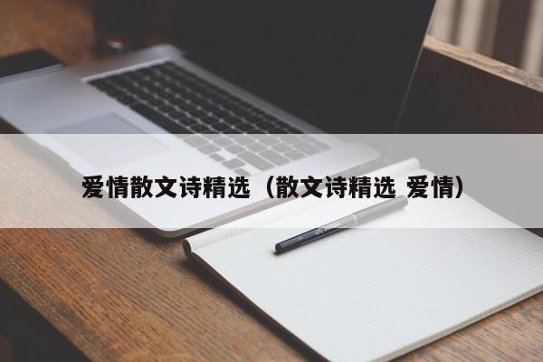 爱情散文诗精选（散文诗精选 爱情）