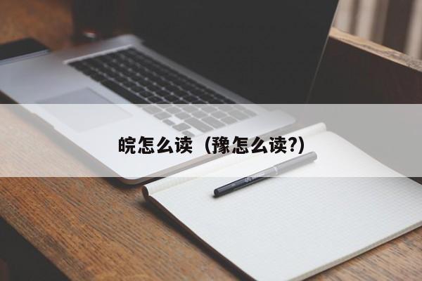 皖怎么读（豫怎么读?）