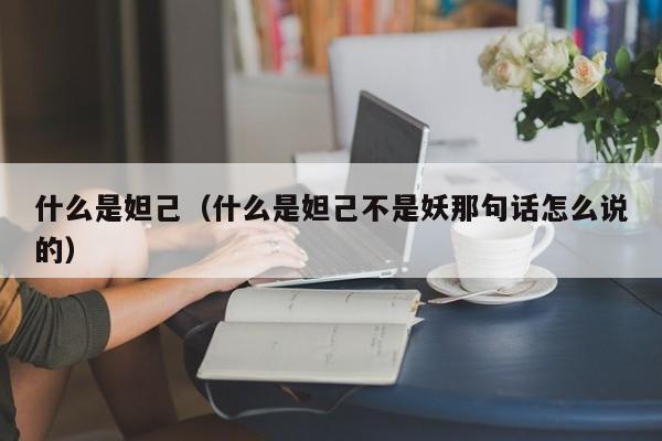 什么是妲己（什么是妲己不是妖那句话怎么说的）