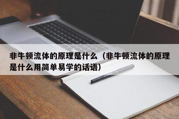 非牛顿流体的原理是什么（非牛顿流体的原理是什么用简单易学的话语）