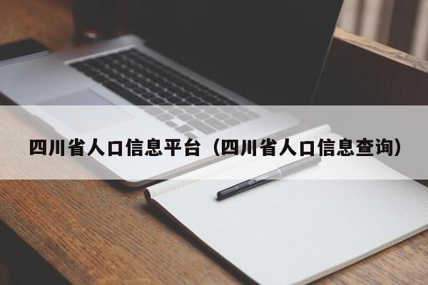 四川省人口信息平台（四川省人口信息查询）