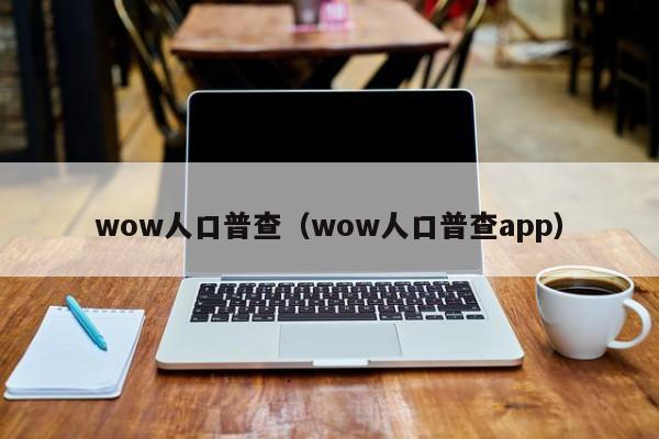 wow人口普查（wow人口普查app）