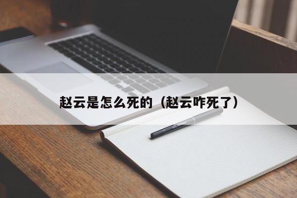 赵云是怎么死的（赵云咋死了）