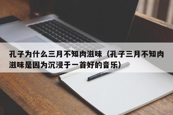 孔子为什么三月不知肉滋味（孔子三月不知肉滋味是因为沉浸于一首好的音乐）