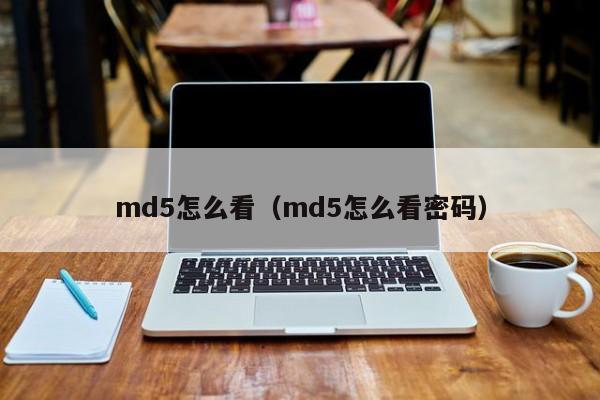 md5怎么看（md5怎么看密码）