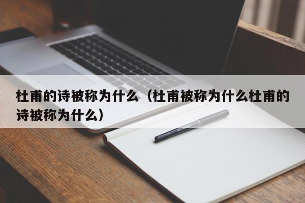 杜甫的诗被称为什么（杜甫被称为什么杜甫的诗被称为什么）