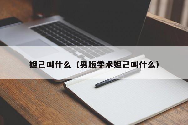 妲己叫什么（男版学术妲己叫什么）