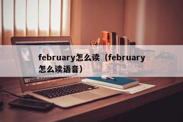 february怎么读（february怎么读语音）