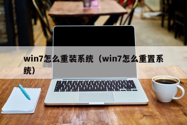 win7怎么重装系统（win7怎么重置系统）