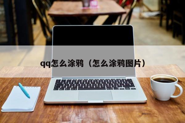 qq怎么涂鸦（怎么涂鸦图片） qq怎么涂鸦 第1张