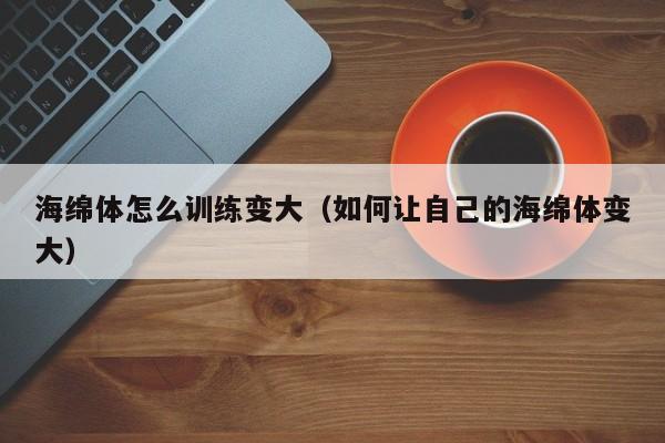 海绵体敏感度太高