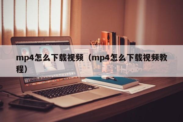 mp4怎么下载视频（mp4怎么下载视频教程）