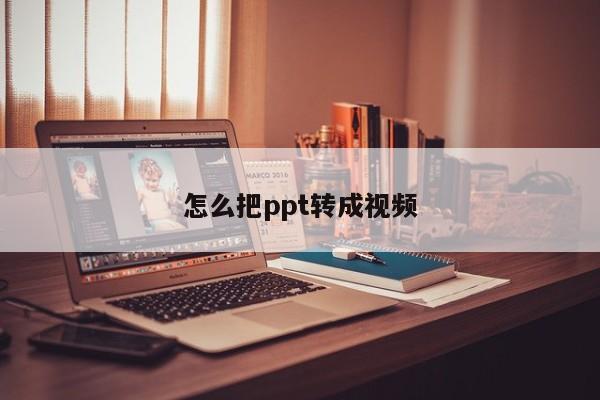 怎么把ppt转成视频