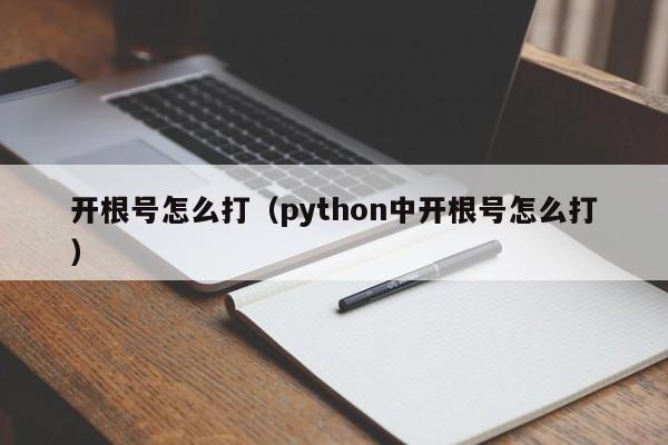 开根号怎么打（python中开根号怎么打）