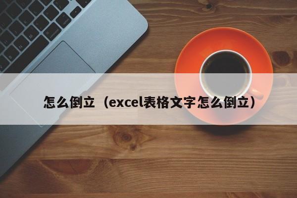 怎么倒立（excel表格文字怎么倒立）