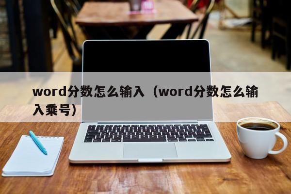 word分数怎么输入（word分数怎么输入乘号）