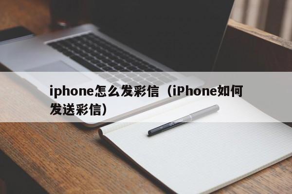 iphone怎么发彩信（iPhone如何发送彩信）