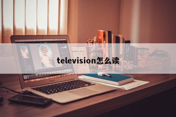 television怎么读