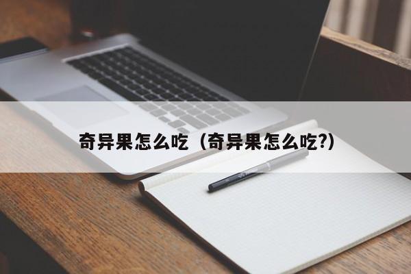 奇异果怎么吃（奇异果怎么吃?）