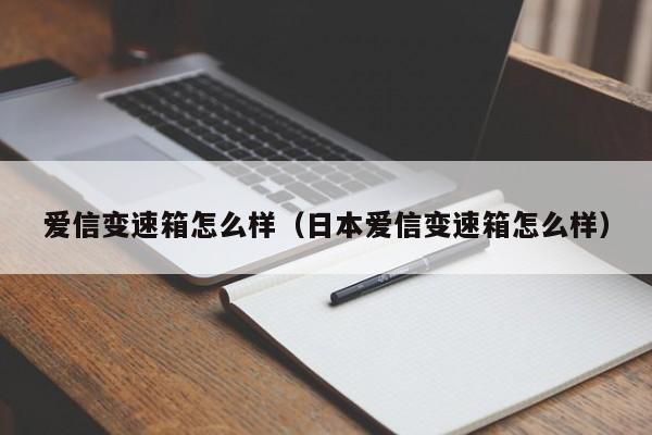 爱信变速箱怎么样（日本爱信变速箱怎么样）