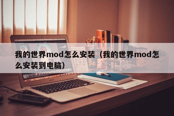 我的世界mod怎么安装（我的世界mod怎么安装到电脑）